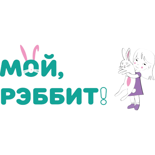 МОЙ, РЭББИТ!