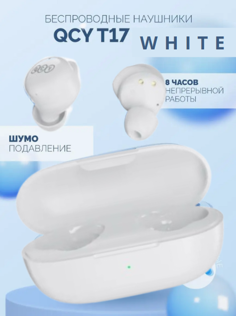 https://storage.alifshop.tj/media/images/alifshop/11697/besprovodnye-tws-naushniki-qcy-t17-belyy-1756454148521.png