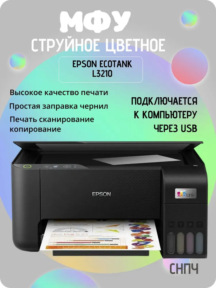 https://storage.alifshop.tj/media/images/alifshop/11894/mfu-epson-ecotank-l3210-1754040636834.png