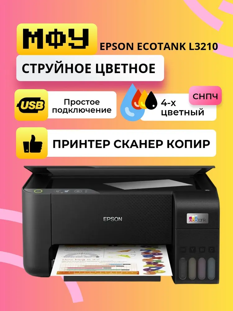 https://storage.alifshop.tj/media/images/alifshop/11894/mfu-epson-ecotank-l3210-1754040638557.png
