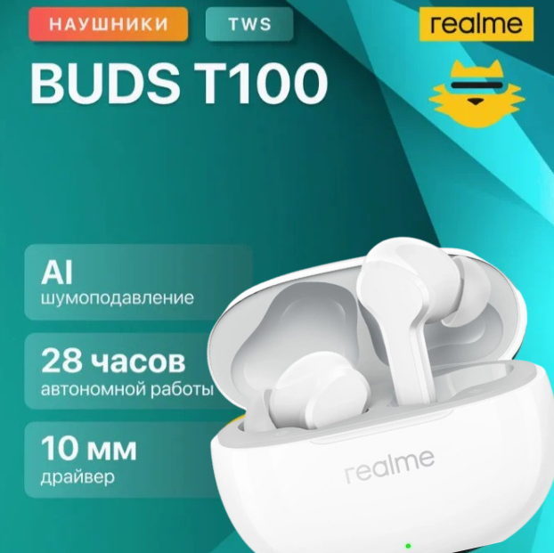 https://storage.alifshop.tj/media/images/alifshop/12567/besprovodnye-tws-naushniki-realme-buds-t100-belyy-1756189073789.png