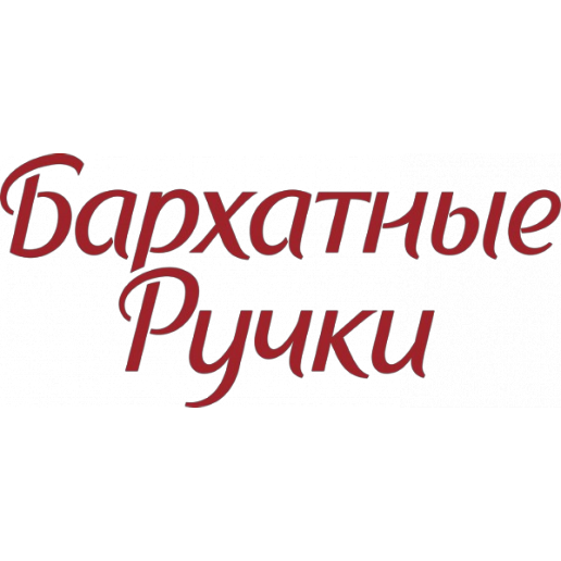 Бархатные Ручки