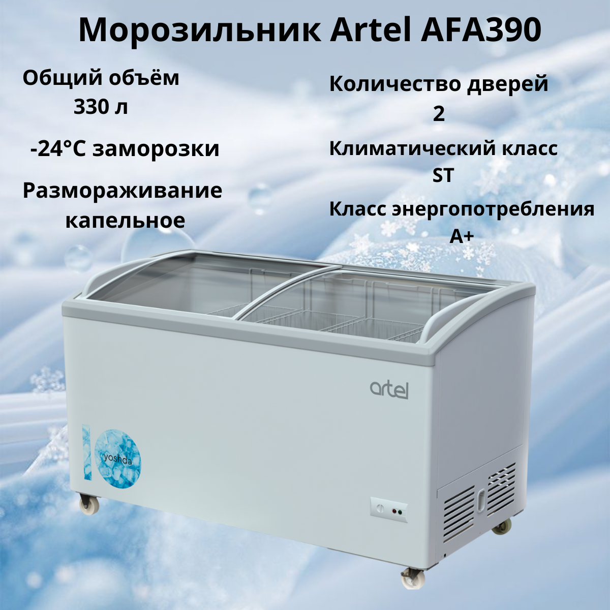 https://storage.alifshop.tj/media/images/alifshop/12616/morozilnik-artel-afa390-330-l-belyy-1755500367690.png