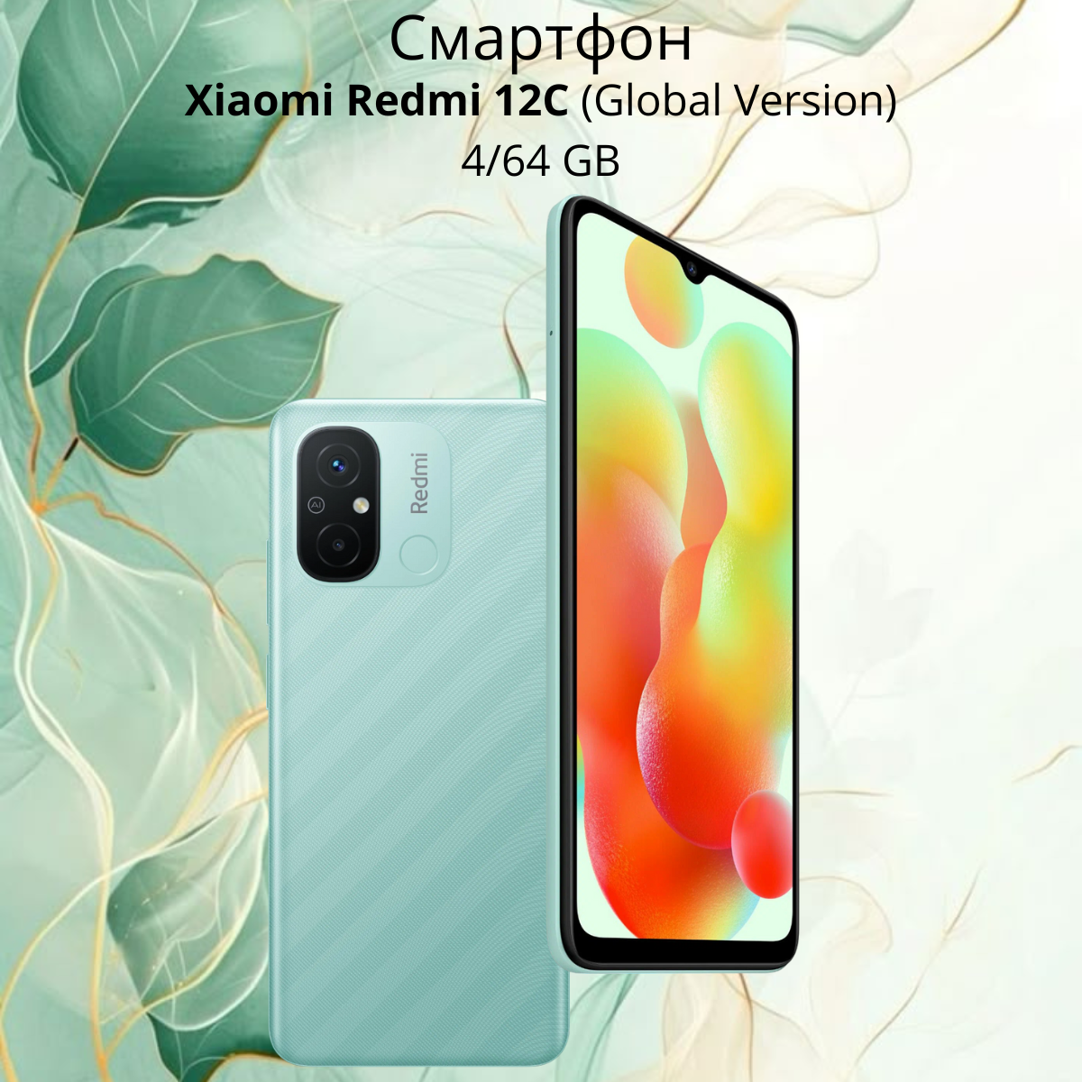 https://storage.alifshop.tj/media/images/alifshop/13249/xiaomi-redmi-12c-4-64-gb-global-version-zelenyy-1754841739553.png