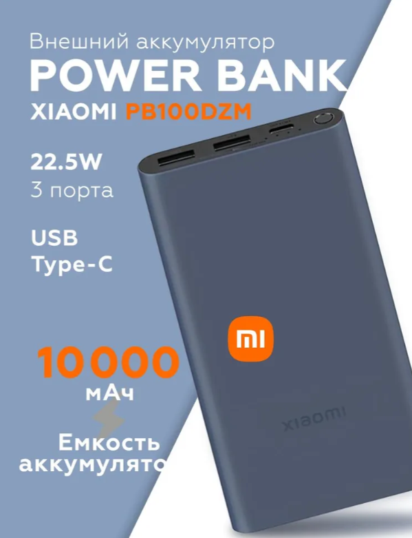 https://storage.alifshop.tj/media/images/alifshop/13422/vneshniy-akkumulyator-xiaomi-mi-power-bank-3-10000-mah-22-5w-pb100dzm-chernyy-1758524193179.png