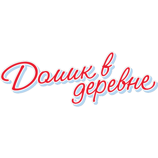 Домик в деревне