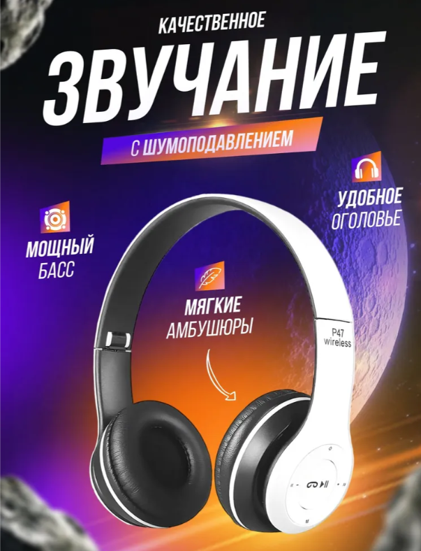 https://storage.alifshop.tj/media/images/alifshop/13789/naushniki-p47-besprovodnye-belyy-1757063658133.png