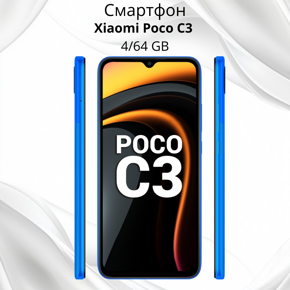 https://storage.alifshop.tj/media/images/alifshop/1379/xiaomi-poco-c3-4-64-gb-siniy-1755168760871.png