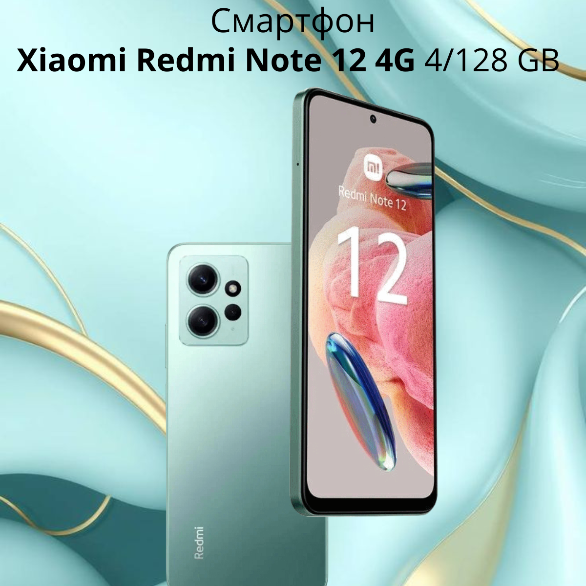 https://storage.alifshop.tj/media/images/alifshop/14059/xiaomi-redmi-note-12-4g-4-128-gb-zelenyy-1754632619767.png