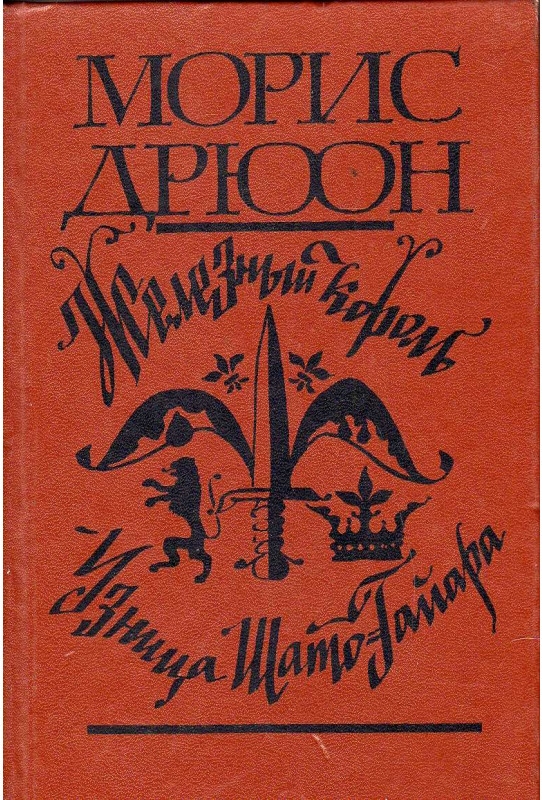 https://storage.alifshop.tj/media/images/alifshop/14191/zheleznyy-korol-uznica-shato-gayara-test-1684303029687.jpg