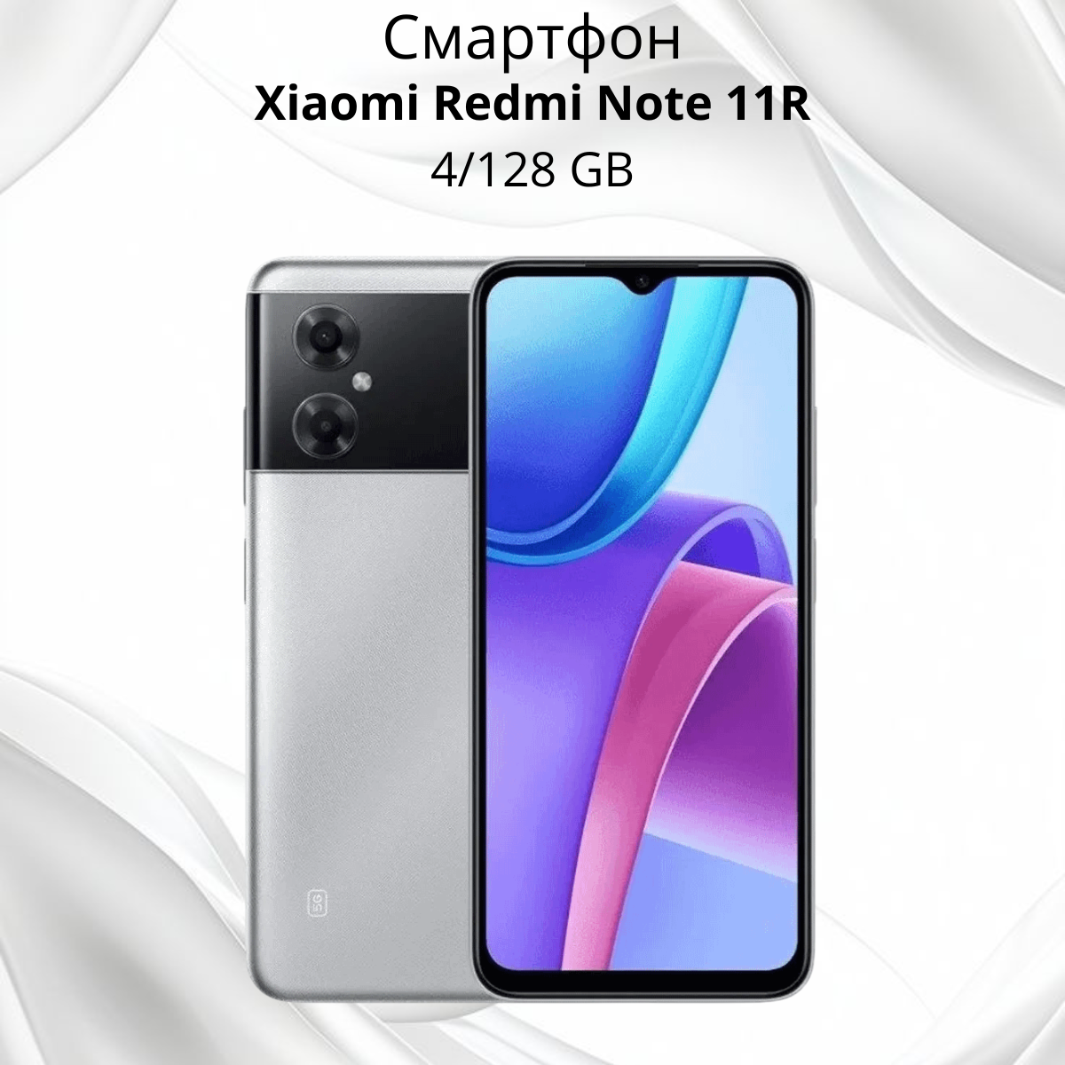https://storage.alifshop.tj/media/images/alifshop/14205/xiaomi-redmi-note-11r-4-128-gb-seryy-1755162591876.png