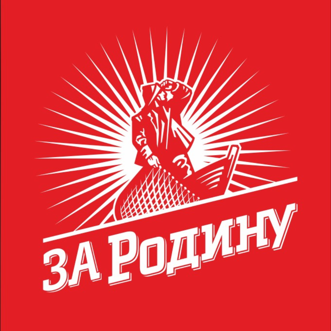 За Родину