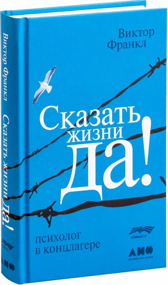 https://storage.alifshop.tj/media/images/alifshop/14252/skazat-zhizni-da-psiholog-v-konclagere-1684489773327.png
