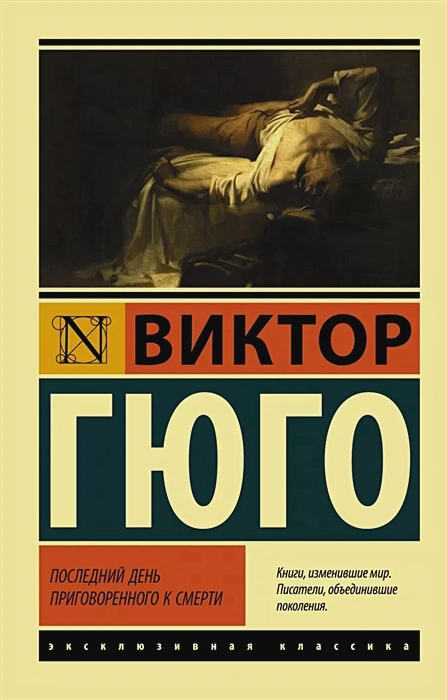 https://storage.alifshop.tj/media/images/alifshop/14255/posledniy-den-prigovorennogo-k-smerti-1684490833627.png