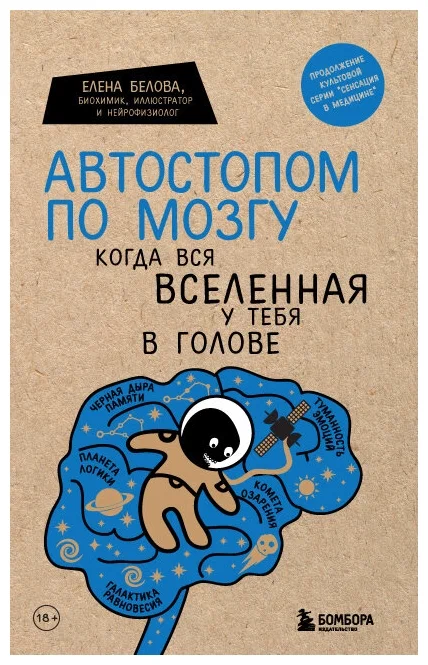 https://storage.alifshop.tj/media/images/alifshop/14259/avtostopom-po-mozgu-kogda-vsya-vselennaya-u-tebya-v-golove-1684493379107.png