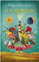 Коэльо Пауло: Алхимик (Подарочное издание)1