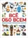 https://storage.alifshop.tj/media/images/alifshop/14280/vse-obo-vsem-1684735674714-xs.webp