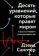 https://storage.alifshop.tj/media/images/alifshop/14281/desyat-uravneniy-kotorye-pravyat-mirom-1684736221291-xs.webp