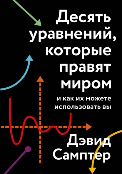 https://storage.alifshop.tj/media/images/alifshop/14281/desyat-uravneniy-kotorye-pravyat-mirom-1684736221291.webp