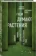 https://storage.alifshop.tj/media/images/alifshop/14285/o-chem-dumayut-rasteniya-1684737977437-xs.webp