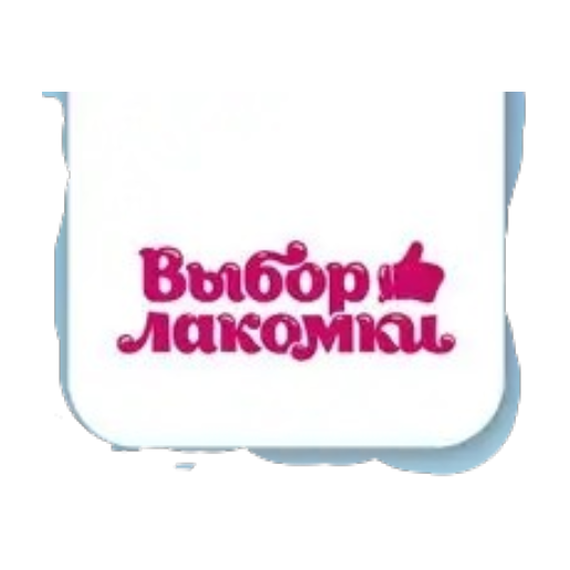 Выбор лакомки