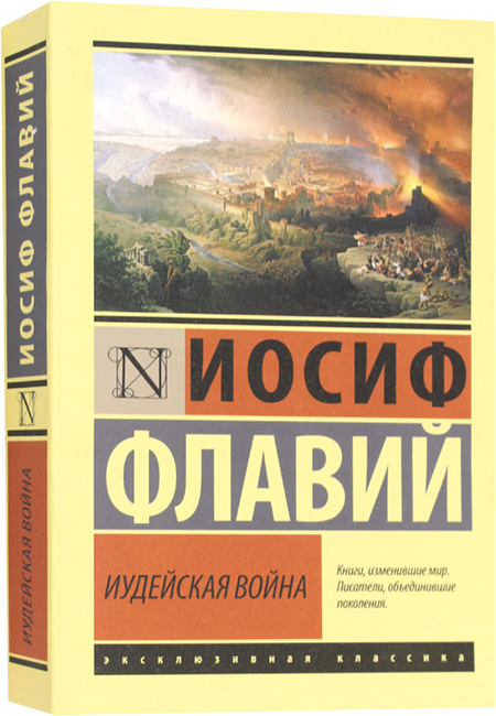 https://storage.alifshop.tj/media/images/alifshop/14308/iudeyskaya-voyna-1684747305310.png