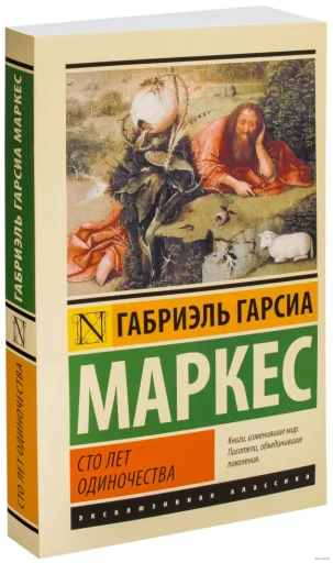 Сто лет одиночества (М)