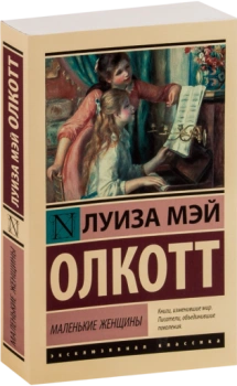 Маленькие женщины (М)