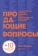 https://storage.alifshop.tj/media/images/alifshop/14332/prodayushchie-voprosy-effektivnyy-sposob-vyyasnit-chego-deystvitelno-hotyat-vashi-klienty-1684753898119-xs.webp