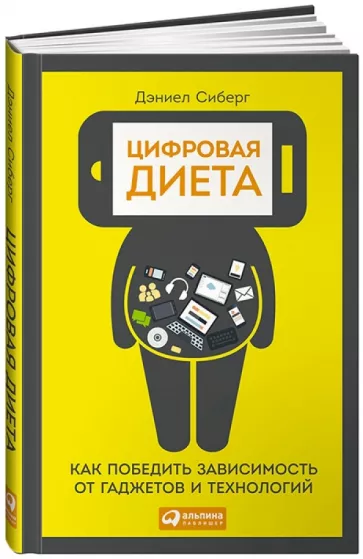 https://storage.alifshop.tj/media/images/alifshop/14335/cifrovaya-dieta-kak-pobedit-zavisimost-ot-gadzhetov-i-tehnologiy-1684754261177.png