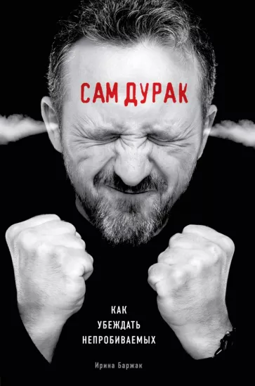 https://storage.alifshop.tj/media/images/alifshop/14364/sam-durak-kak-ubezhdat-neprobivaemyh-1684817517552.png