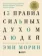 https://storage.alifshop.tj/media/images/alifshop/14369/13-pravil-silnyh-duhom-lyudey-obreti-svoyu-silu-perestan-boyatsya-peremen-posmotri-v-lico-straham-1684819805585-xs.webp