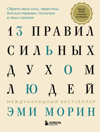 https://storage.alifshop.tj/media/images/alifshop/14369/13-pravil-silnyh-duhom-lyudey-obreti-svoyu-silu-perestan-boyatsya-peremen-posmotri-v-lico-straham-1684819805585.png