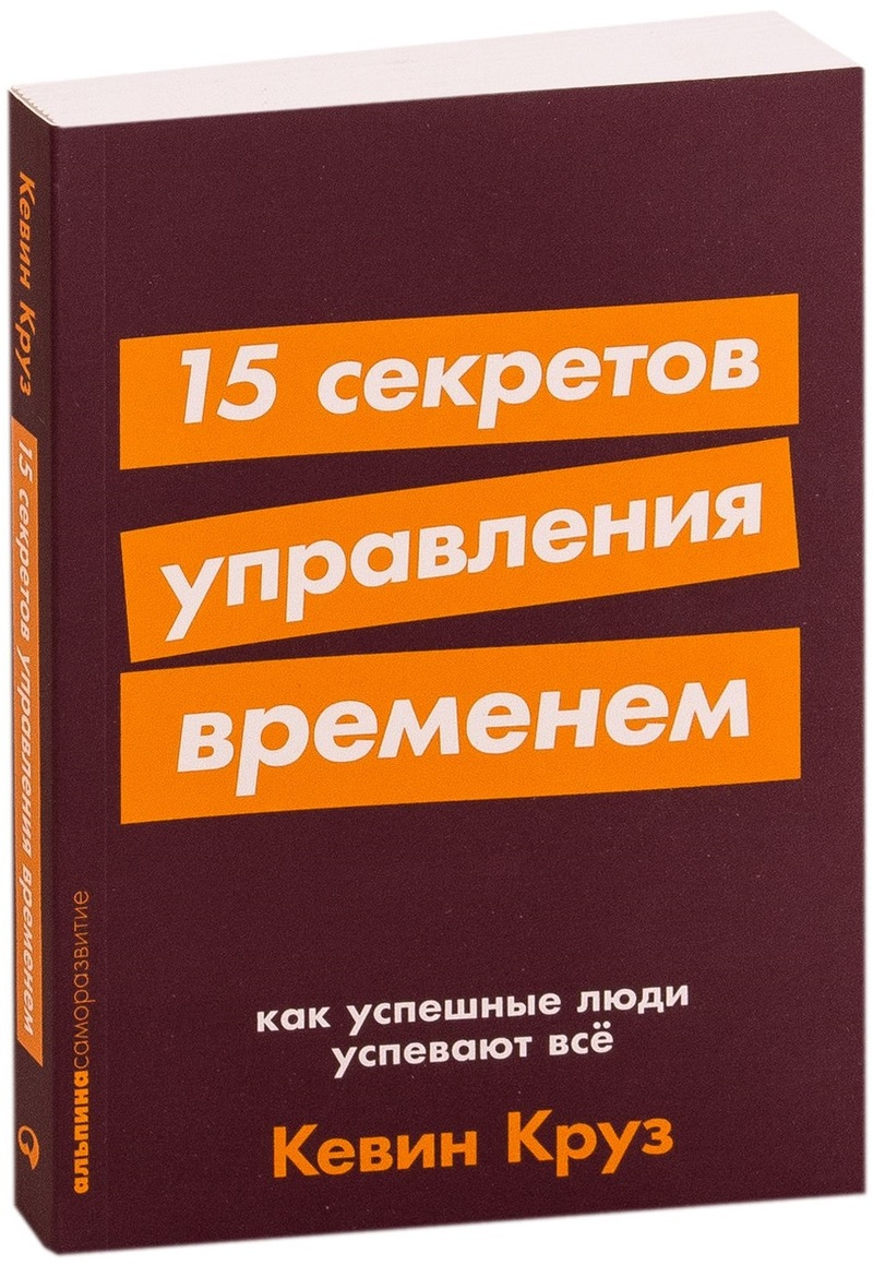 https://storage.alifshop.tj/media/images/alifshop/14372/15-sekretov-upravleniya-vremenem-1684820190269.png
