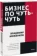 https://storage.alifshop.tj/media/images/alifshop/14376/biznes-po-chut-chut-150-melochey-kotorye-pomogut-stat-uspeshnym-rukovoditelem-1684821137115-xs.webp