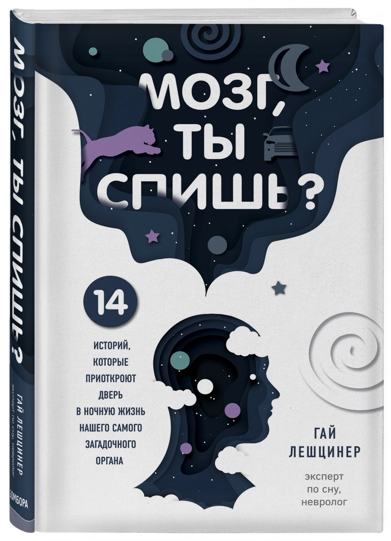 https://storage.alifshop.tj/media/images/alifshop/14388/mozg-ty-spish-14-istoriy-kotorye-priotkroyut-dver-v-nochnuyu-zhizn-nashego-samogo-zagadochnogo-organa-1684826378674.png