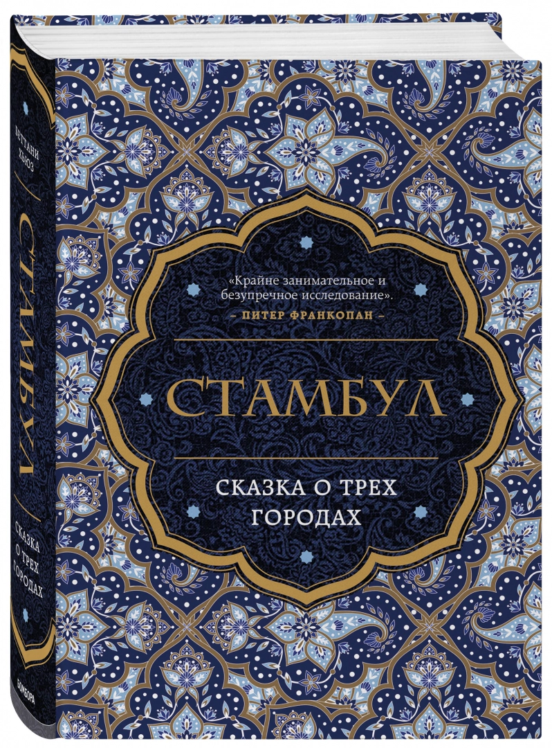https://storage.alifshop.tj/media/images/alifshop/14401/stambul-skazka-o-treh-gorodah-1684832394287.png