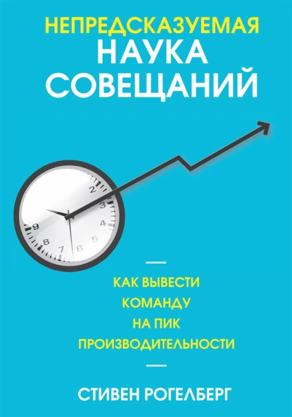 https://storage.alifshop.tj/media/images/alifshop/14413/nepredskazuemaya-nauka-soveshchaniy-kak-vyvesti-komandu-na-pik-proizvoditelnosti-1684836614448.png