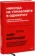 https://storage.alifshop.tj/media/images/alifshop/14415/nikogda-ne-upravlyayte-v-odinochku-i-drugie-pravila-sovremennogo-liderstva-1684837097431-xs.webp