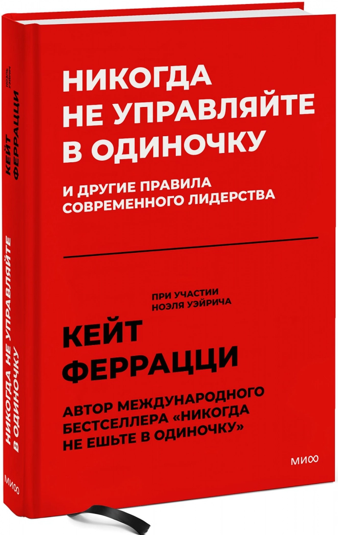 https://storage.alifshop.tj/media/images/alifshop/14415/nikogda-ne-upravlyayte-v-odinochku-i-drugie-pravila-sovremennogo-liderstva-1684837097431.png
