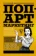 https://storage.alifshop.tj/media/images/alifshop/14418/pop-art-marketing-insta-gramotnost-i-kontent-strategiya-1684837591027-xs.webp