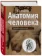 https://storage.alifshop.tj/media/images/alifshop/14423/anatomiya-cheloveka-polnyy-kompaktnyy-atlas-1684839126926-xs.webp