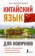 https://storage.alifshop.tj/media/images/alifshop/14429/kitayskiy-yazyk-dlya-novichkov-1684840830353-xs.webp