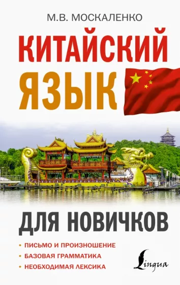 https://storage.alifshop.tj/media/images/alifshop/14429/kitayskiy-yazyk-dlya-novichkov-1684840830353.png