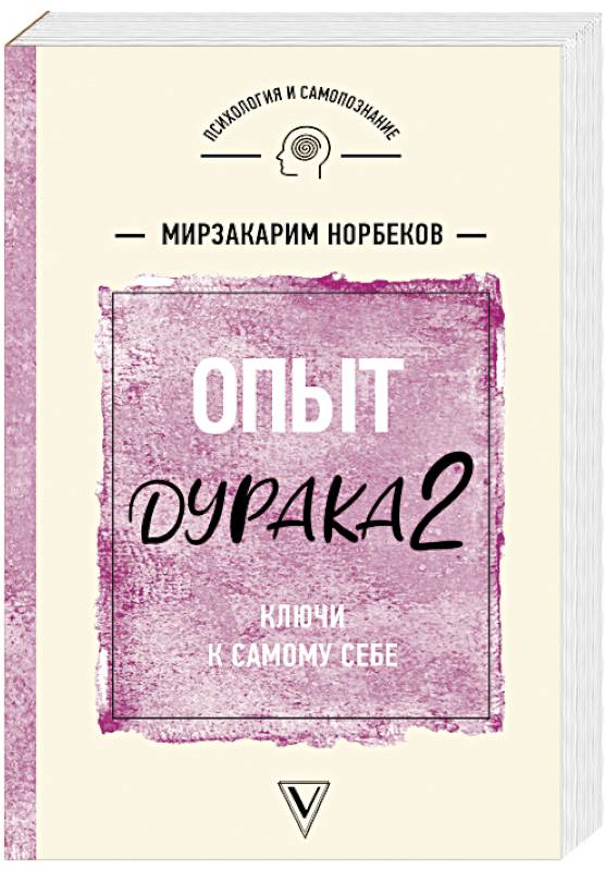 https://storage.alifshop.tj/media/images/alifshop/14433/opyt-duraka-2-klyuchi-k-samomu-sebe-1684843607849.png
