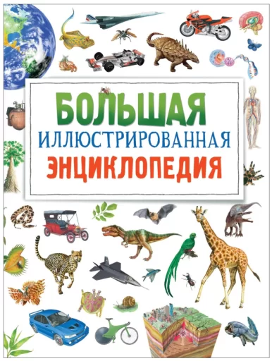 Большая иллюстрированная энциклопедия