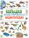 https://storage.alifshop.tj/media/images/alifshop/14436/bolshaya-illyustrirovannaya-enciklopediya-1684844423787-xs.webp