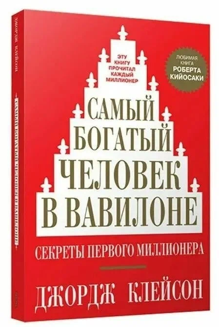 https://storage.alifshop.tj/media/images/alifshop/14442/samyy-bogatyy-chelovek-v-vavilone-1684845781585.png