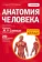 https://storage.alifshop.tj/media/images/alifshop/14451/anatomiya-cheloveka-vtoroe-izdanie-1684903534925-xs.webp