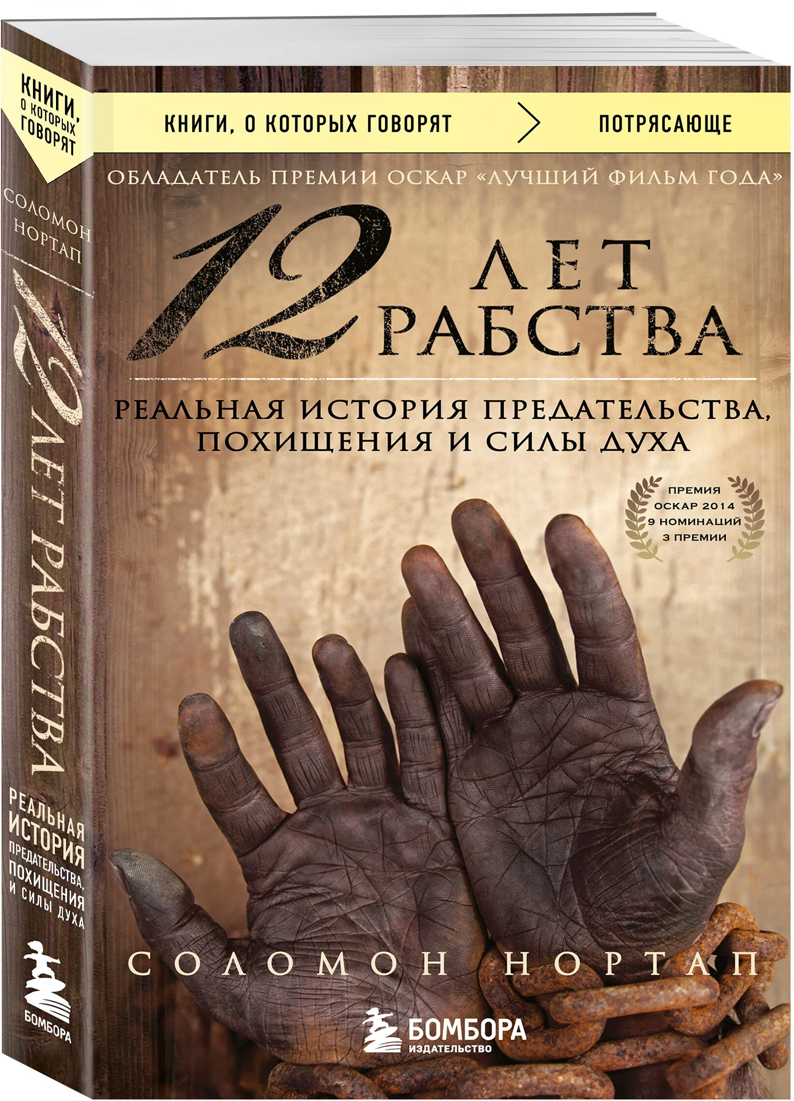 https://storage.alifshop.tj/media/images/alifshop/14463/12-let-rabstva-realnaya-istoriya-predatelstva-pohishcheniya-i-sily-duha-1684907990787.png